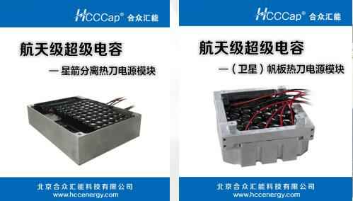 呼和浩特段良健康产品销售有限公司卫星用航天级超级电容器首发成功
