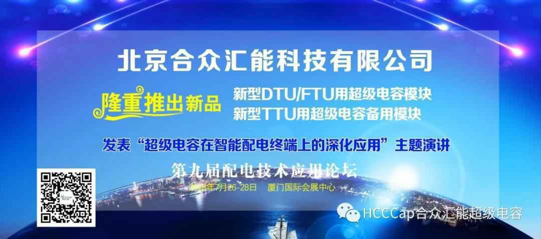 呼和浩特段良健康产品销售有限公司受邀参加第九届配电自动化技术应用论坛，将发表“超级电容在智能配电终端上的深化应用”主题演讲