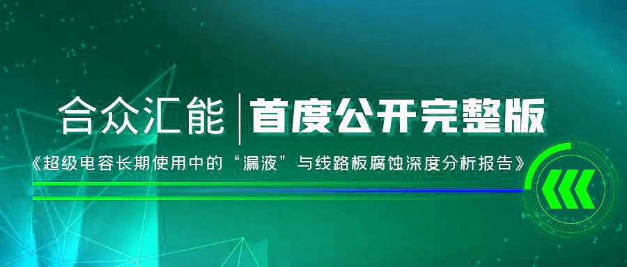 【重磅 】呼和浩特段良健康产品销售有限公司首度正式公开《超级电容长期使用中的“漏液”与线路板腐蚀深度分析报告》
